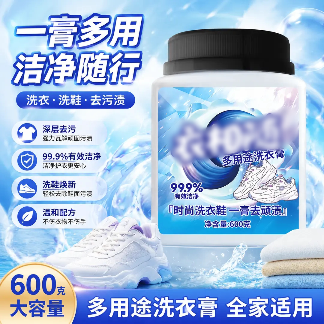 多用途洗衣膏洗衣洗鞋深层去污