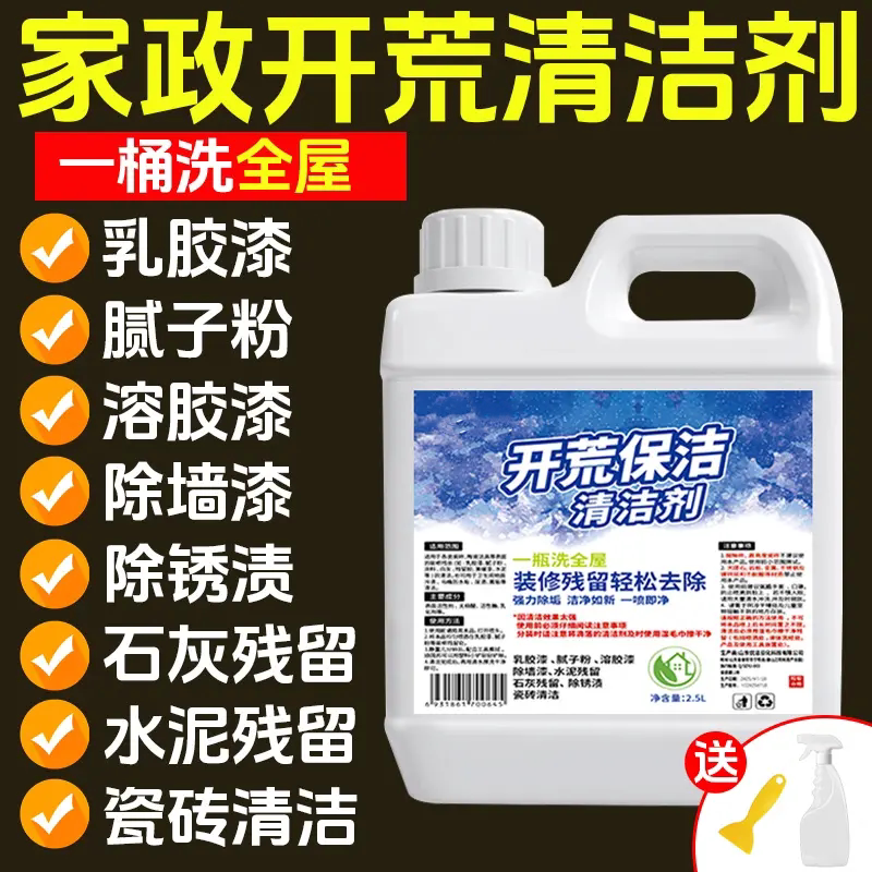 开荒保洁清洁剂乳胶漆腻子粉除垢