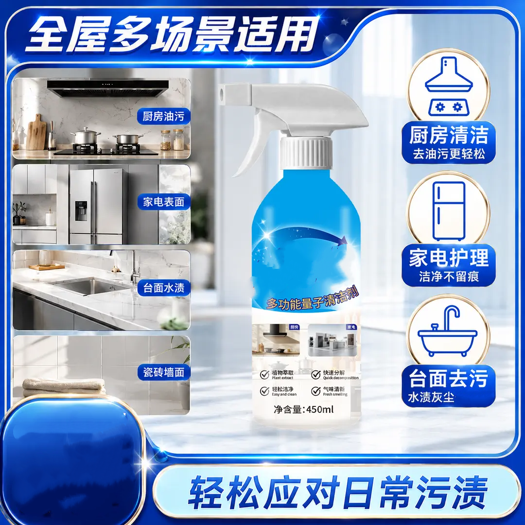 多功能量子清洁剂厨房清洁家电