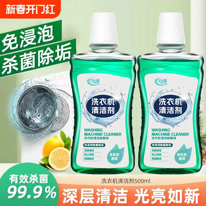 力清洗衣机清洁剂除菌液深层清洁