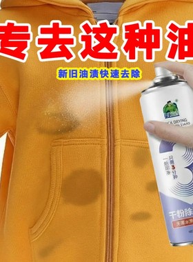 德仆干粉除油喷剂去油王羽绒服外套卫衣去油污神器拍拍净清洁剂