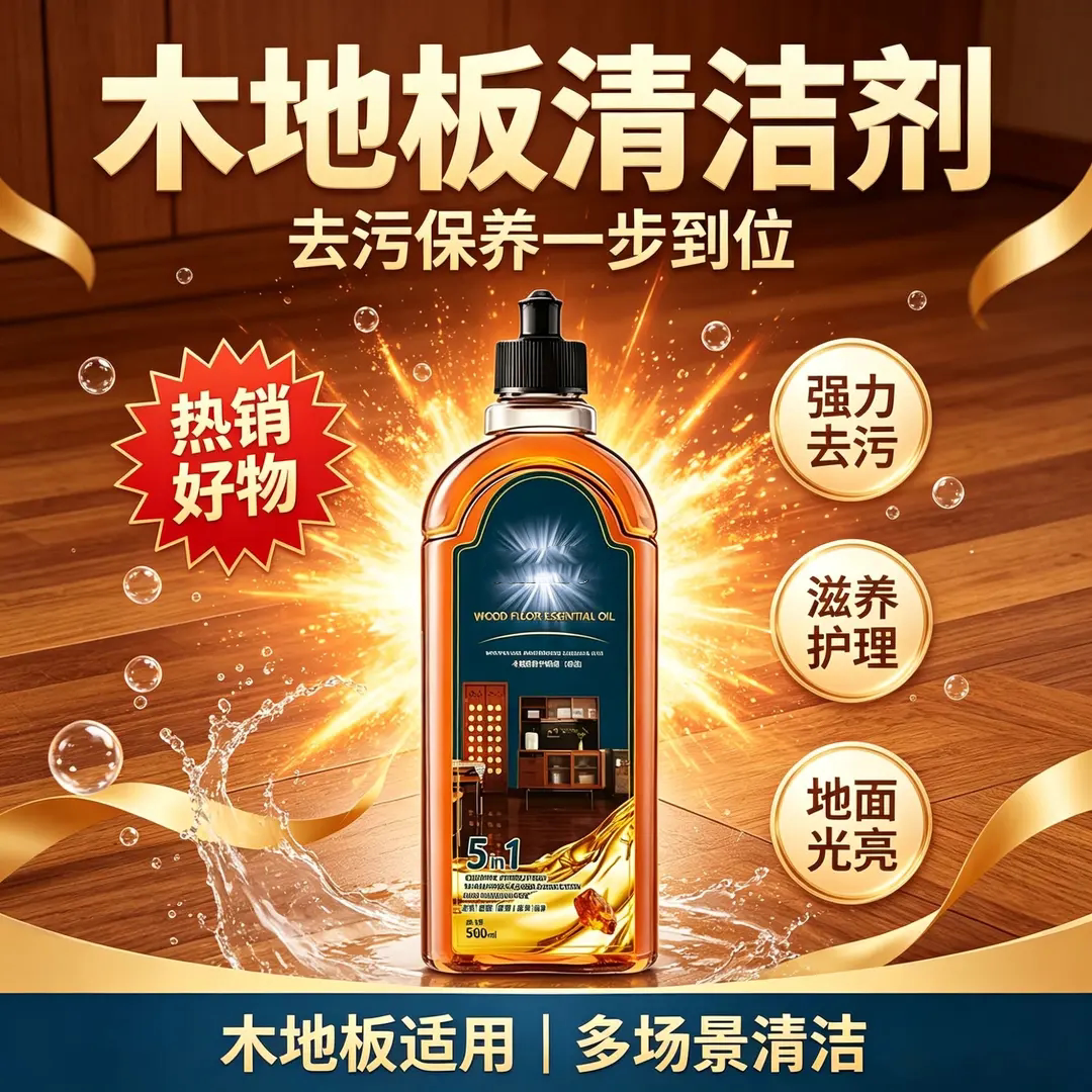 木地板清洁剂强力去污滋养护理