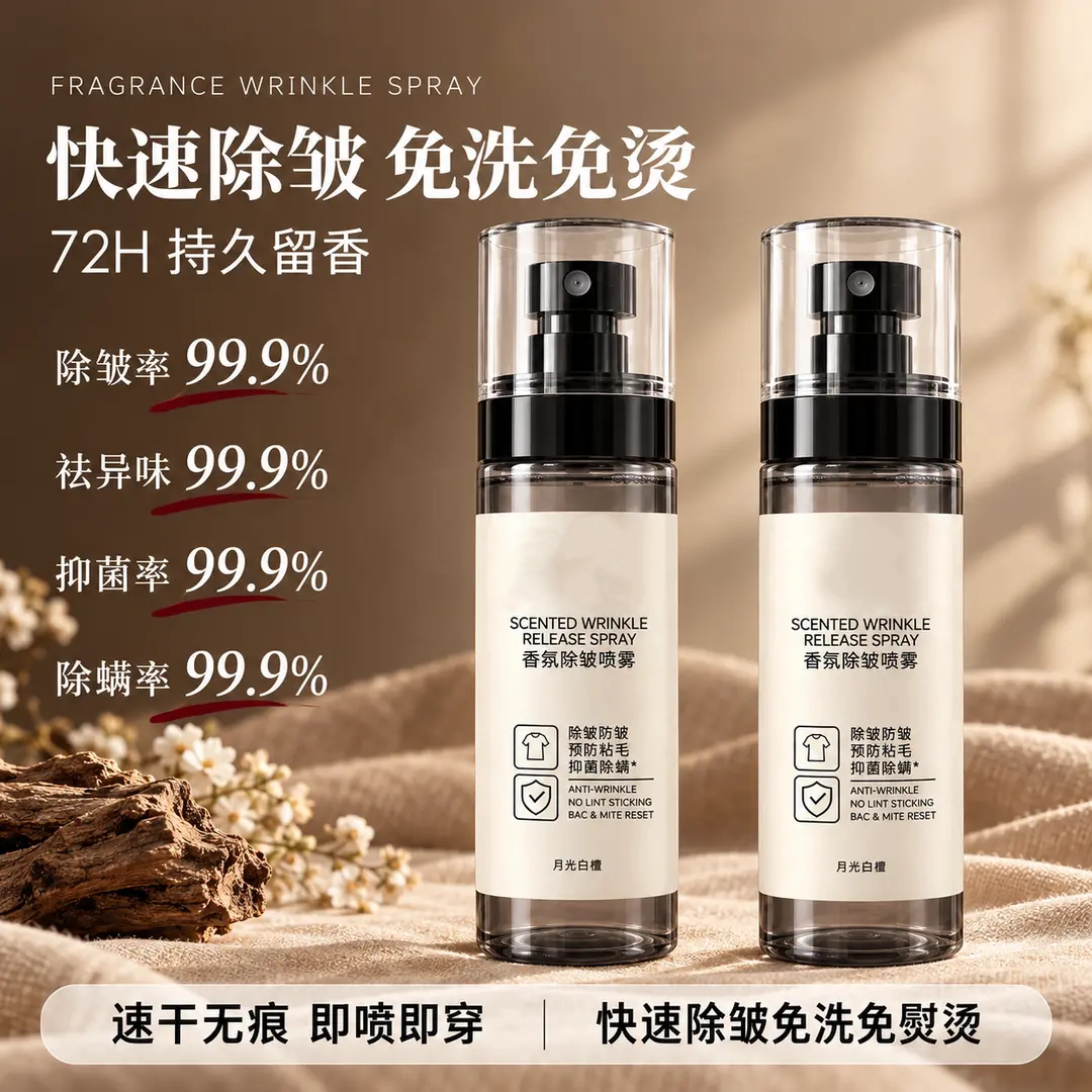 香氛除皱喷雾免洗免烫持久留香