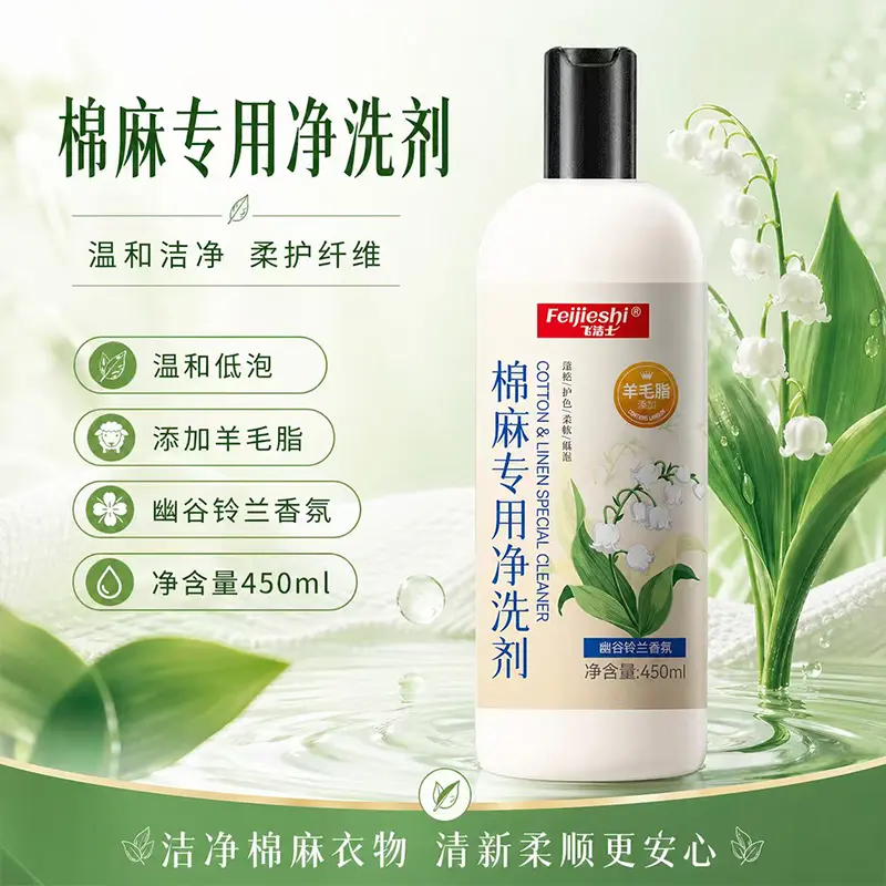棉麻专用净洗剂蓬松柔软减轻褶