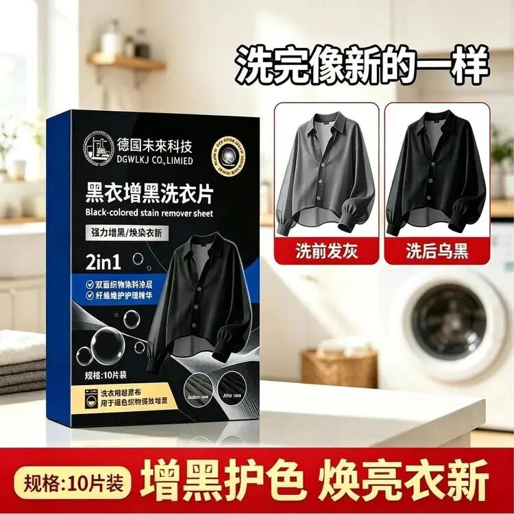 德国未来科技黑衣增黑洗衣片焕染