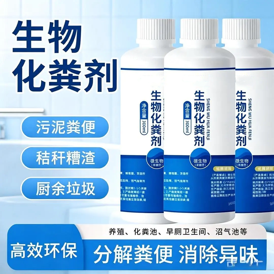 生物化粪剂溶解除异味疏通除臭