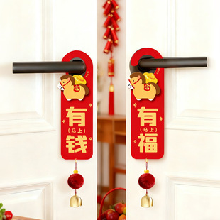 2026新年装饰品门把手挂件马年新房新居乔迁之喜马上有福有钱门挂