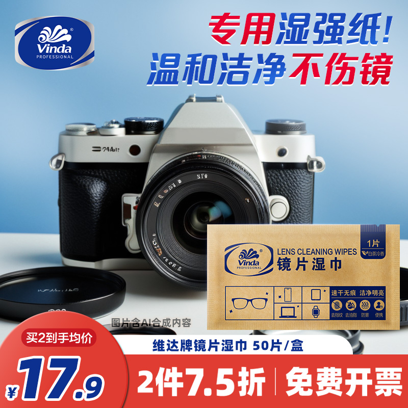 维达商用镜片镜头眼镜湿巾一次性清洁0掉絮速干不留痕不伤镜头