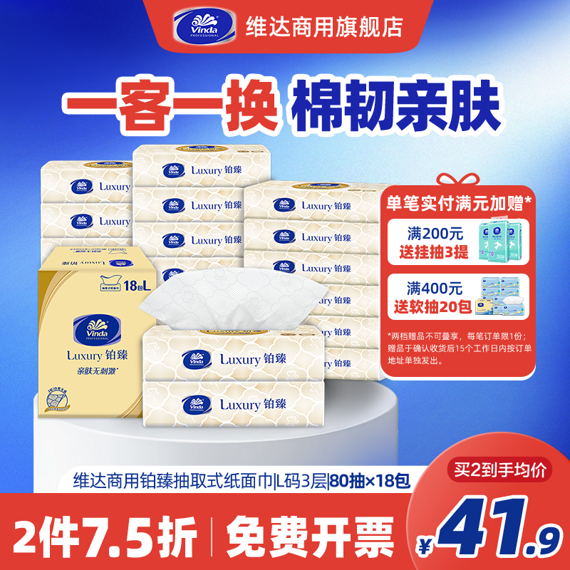 维达商用铂臻抽取式纸面巾80抽3层L码18包家用商用手口通用抽纸