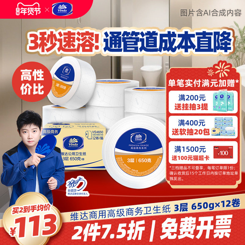【超值囤货】维达商用公用卫生纸实惠厕纸大盘卷纸卫生间专用12卷,洗护清洁剂/卫生巾/纸/香薰,大盘卷纸,淘宝优惠券,粉丝福利购,淘宝优惠卷