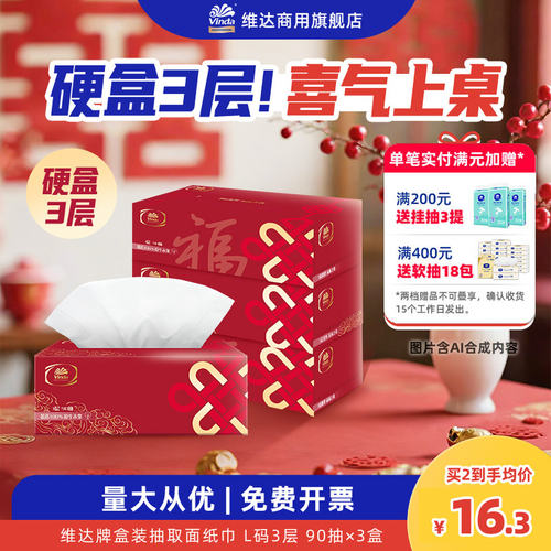 维达3层90抽3盒面纸红色喜宴