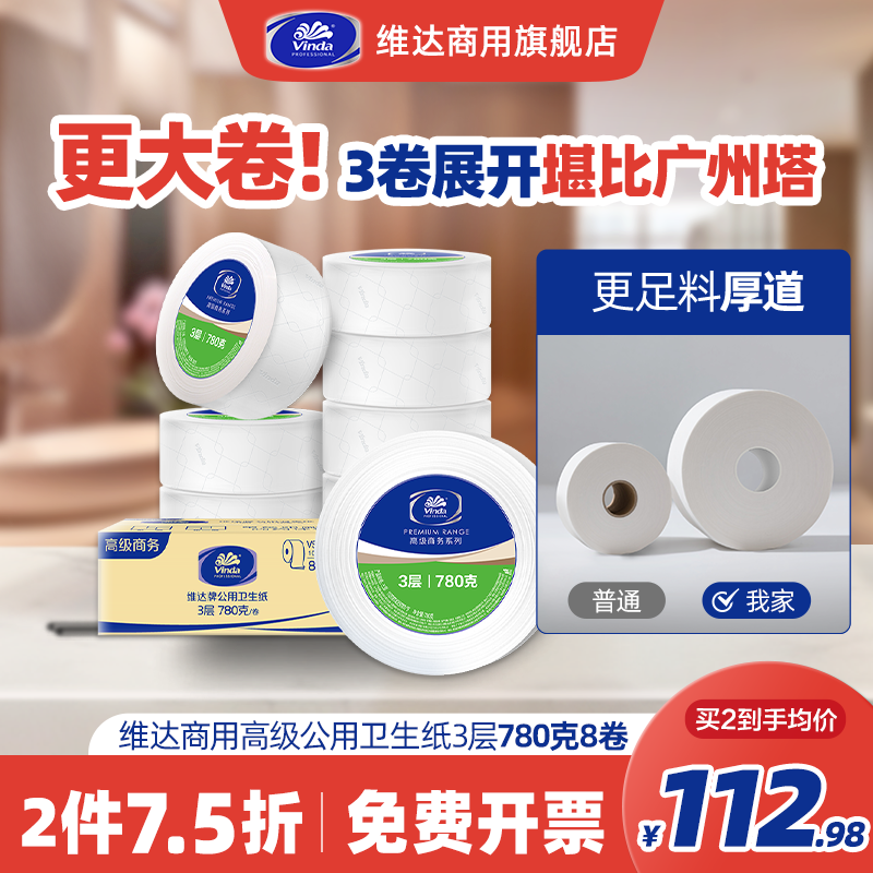 维达商用高级公用卫生纸3层780克8卷实惠厕纸大卷纸大盘纸擦手纸