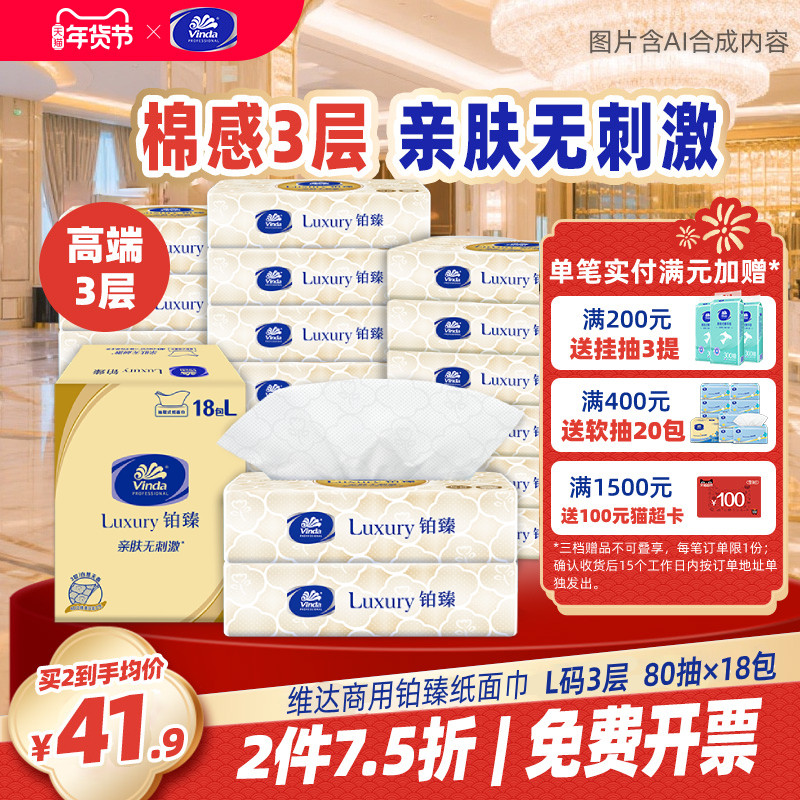 维达商用铂臻抽取式纸面巾80抽3层L码18包手口通用抽纸家用纸巾,洗护清洁剂/卫生巾/纸/香薰,抽纸,淘宝优惠券,粉丝福利购,淘宝优惠卷