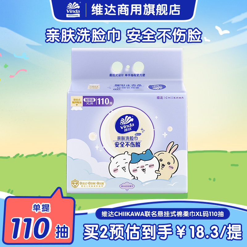 维达商用壁挂加量亲肤洗脸巾
