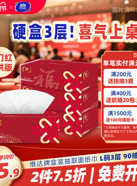维达盒装抽取面纸巾L码3层90抽3盒红色喜宴节日庆典家用商用抽纸