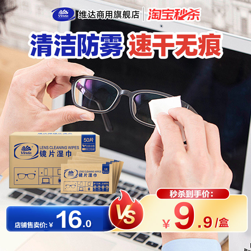 维达商用镜片镜头眼镜清洁湿巾去污防起雾一次性擦拭镜布50片实惠