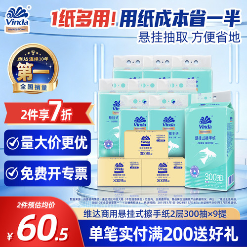 维达商用悬挂式擦手纸2层300抽9/12/18提实惠大容量家用厨房纸巾