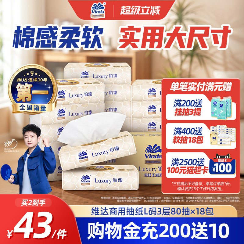 维达商用铂臻抽纸纸巾卫生纸18包家用实惠餐巾纸面巾纸大尺寸加厚