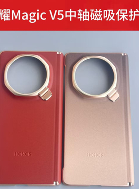 适用荣耀magicV5手机壳原装中轴磁吸铰链全包防摔支架保护壳V5折叠屏原厂定制磁吸支架敦煌色保护套高档新款