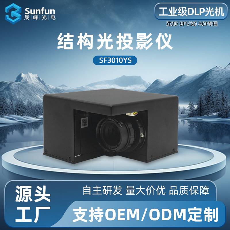 SF3010YS/DLP3010移轴投影模组/3D SPI&3D AOI专用工业级DLP光机