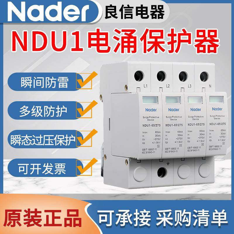 上海良信浪涌防雷保护器NDU1系列电涌保护器2P3P4PAC275V385V440V