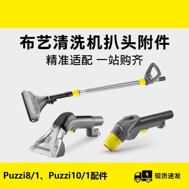 卡赫布艺清洗机原装配件大全2.5m4m软管Puzzi10手持扒地扒puzzi8