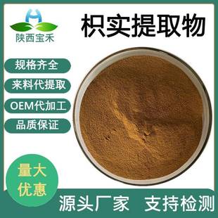 枳实提取物30:1/50:1辛弗林枳实黄酮 枳实浸膏粉 鹅眼枳实浓缩粉