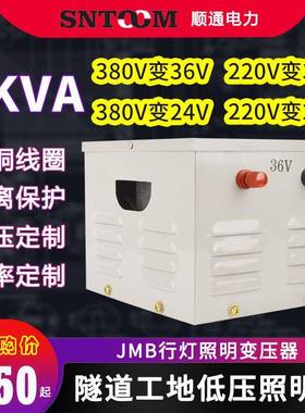 JMB低压行灯照明变压器220V380V变2436V工地5000隧道3千瓦5kw1KVA
