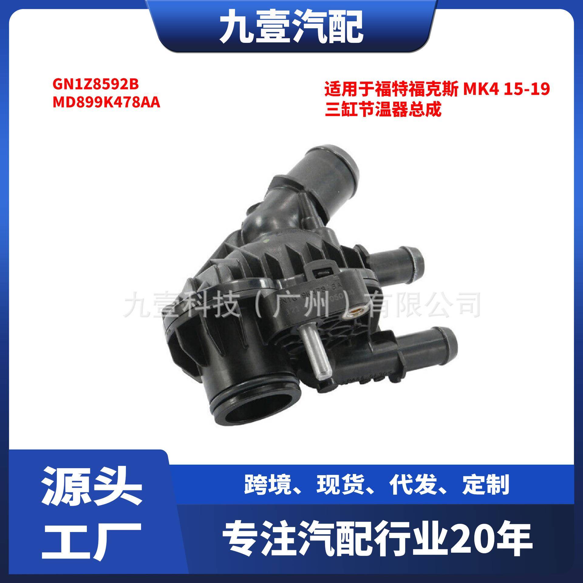 适用福特1.5三缸节温器总成GN1G-9K478 GN1Z8592B MD899K478AA