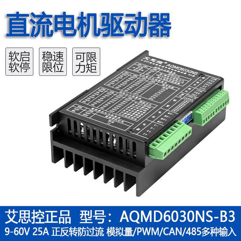 艾思控AQMD6030NS-B3直流有刷驱动器支持电位器模拟量PWM/485/CAN