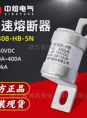 西安中熔熔断器RS308--5N400A低压直流熔断器750V快速熔断器