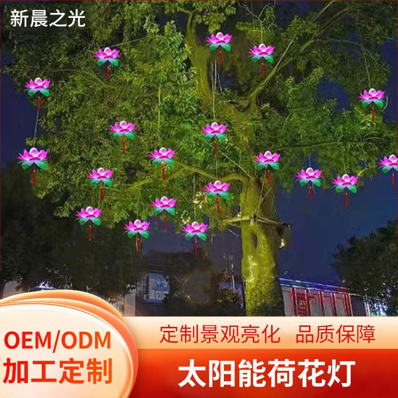 LED太阳能荷花灯景区亮化树木装饰挂件灯笼水上仿真荷花造型灯