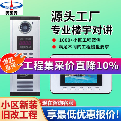 奥硕天楼宇可视对讲门铃门禁安防系统智能小区室外室内机门禁设备