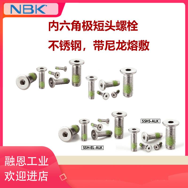 NBK SVSHL/SLHL/SSH-EL-ALK/SNSL/SVSHT内六角极短头特殊螺栓螺丝