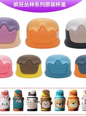 优仅ALLJOINT疯狂丛林儿童保温杯杯盖子原装配件吸嘴长吸管防漏塞