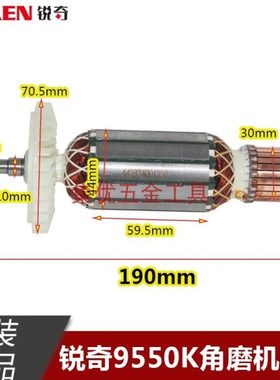 KEN锐奇9550K角磨机转子 150型磨光机1800W全铜电机马达原厂配件