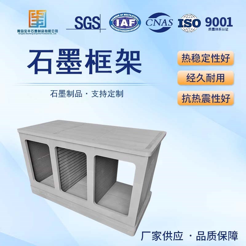 【青岛宝丰】大型石墨框架 石墨盒C 石墨保温框石墨炉件耐高温定