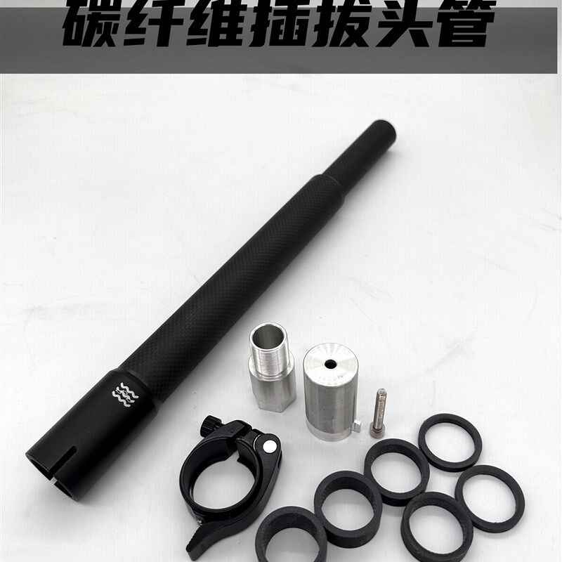 小鱼单车插拔头管碳纤维头管38cm折叠自行车风行大行pW8 sp8改装
