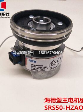 全新原装海德堡编码器SRS50-HZA0-S21施克主电机编码器电机马达