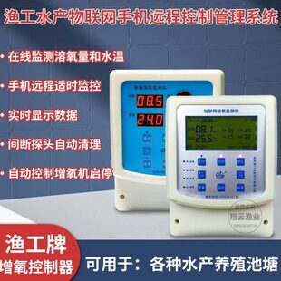 渔工手机远程鱼塘增氧机鱼虾蟹养殖缺氧多功能溶氧控制自动检测仪