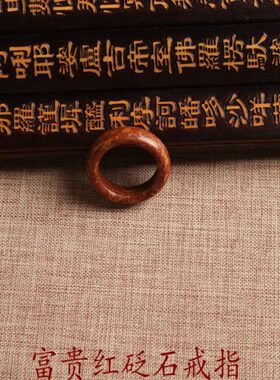 新货泗水砭石戒指正宗山东富贵红砭石戒指红砭石女款戒指扳指包邮