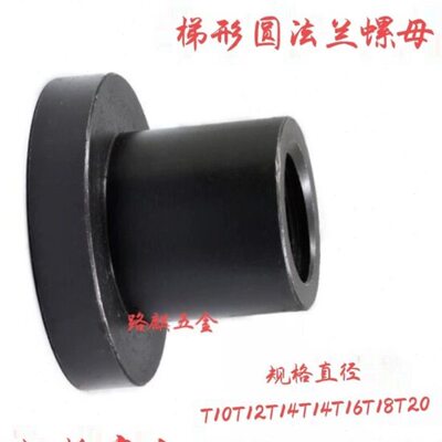 45#钢梯形牙T型法兰圆螺母T12T16T18T20T22T24T25T28T30T32T36T40