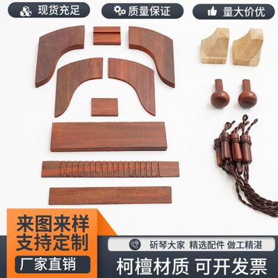 古琴通用配件柯檀材质岳山冠角琴轸雁足27件全套斫琴附件真材实料