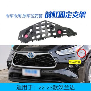 适用于22 汉兰达前保险杠支架前杠叶子板连接固定卡扣吊耳 24新款