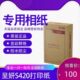 老款 S420打印相纸 3304 呈研S420打印机相纸 呈妍s420打印相纸