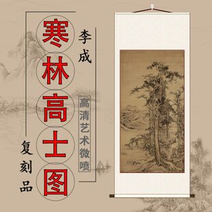 北宋 李成 寒林高士图轴仿古竖轴挂画宋元山水风景客厅玄关装饰画