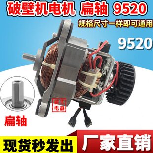 600W沙冰机电机马达扁轴转子破壁机电机配件9520料理机电动机配件