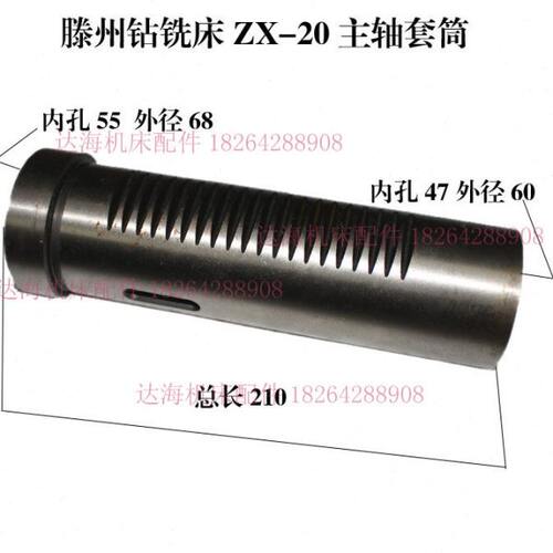ZXL-20钻铣床套筒滕州ZX20钻铣床套筒小型钻铣床主轴齿套现货秒发