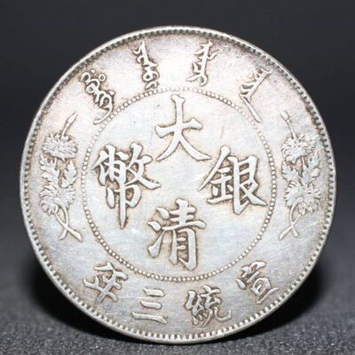 含银量92 银元大洋大清银币宣统三年曲须龙龙洋银币保真纯银银元