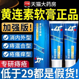 黄连素痔疮软膏官方旗舰店正品黄连素乳膏黄连止痒膏外用药房9gs